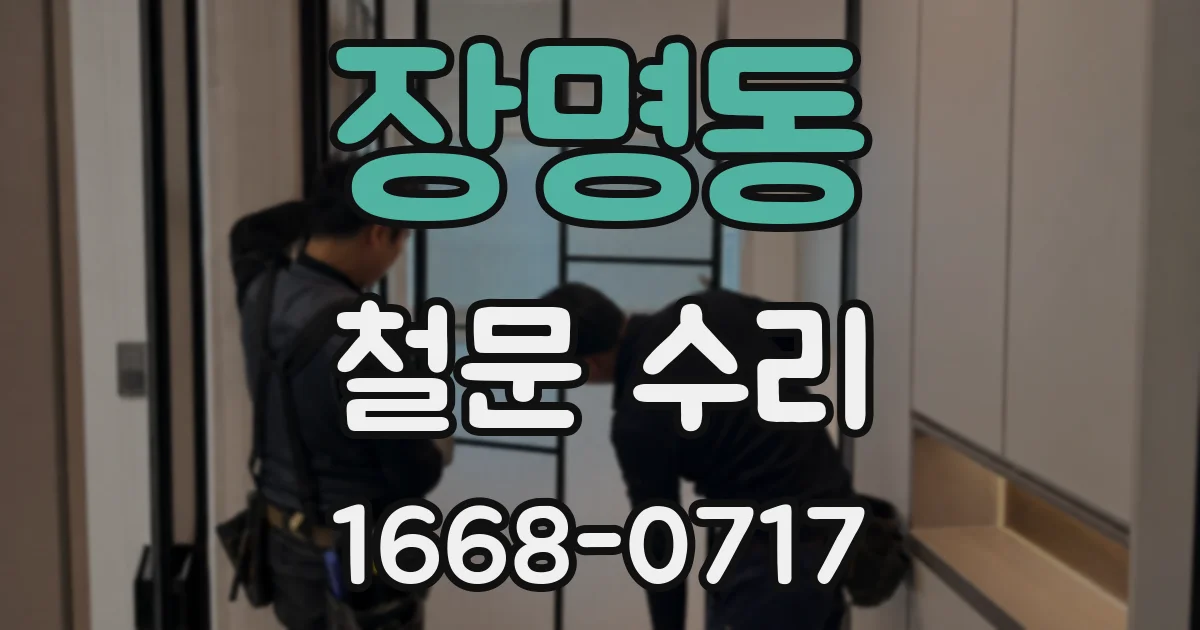 장명동 철문 수리