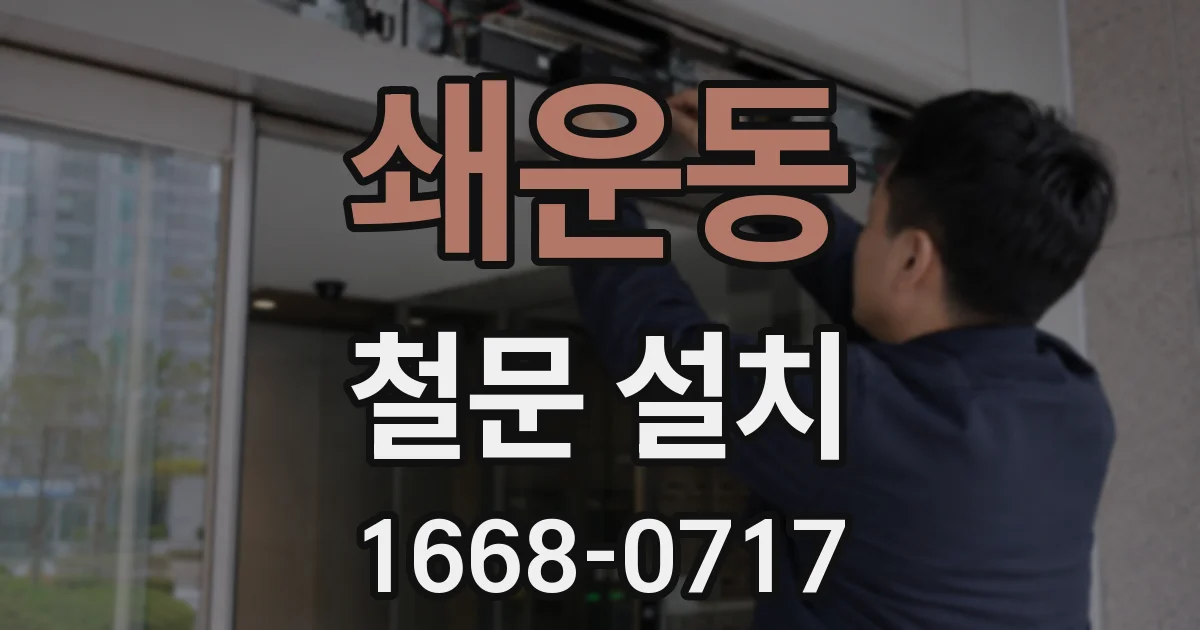 쇄운동 철문 설치