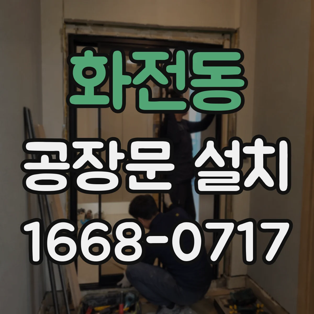 화전동 공장문 설치