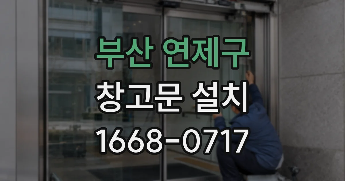 부산 연제구 창고문 설치