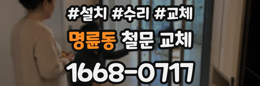 명륜동 철문 교체