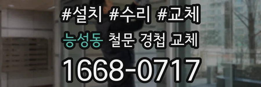 능성동 철문 경첩 교체