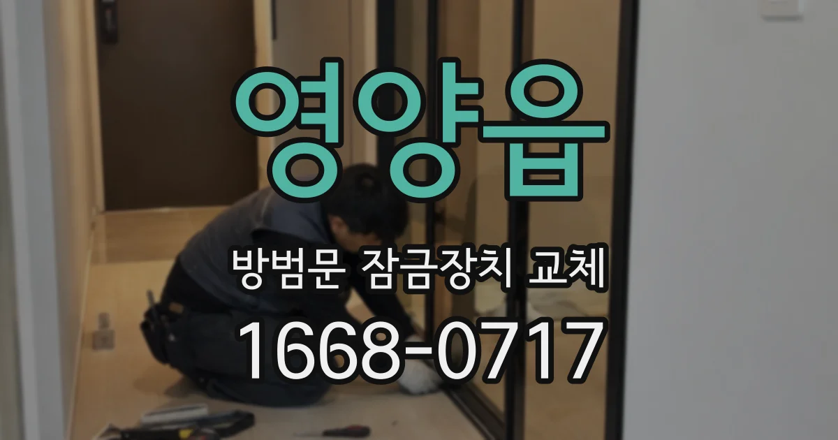 영양읍 방범문 잠금장치 교체
