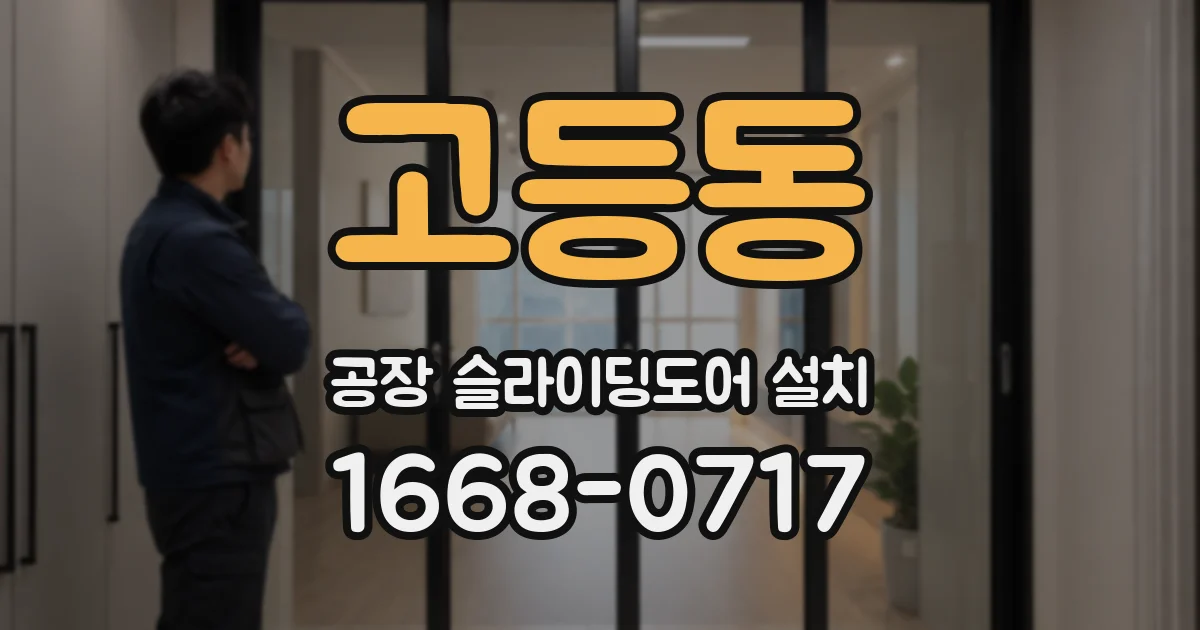 고등동 공장 슬라이딩도어 설치