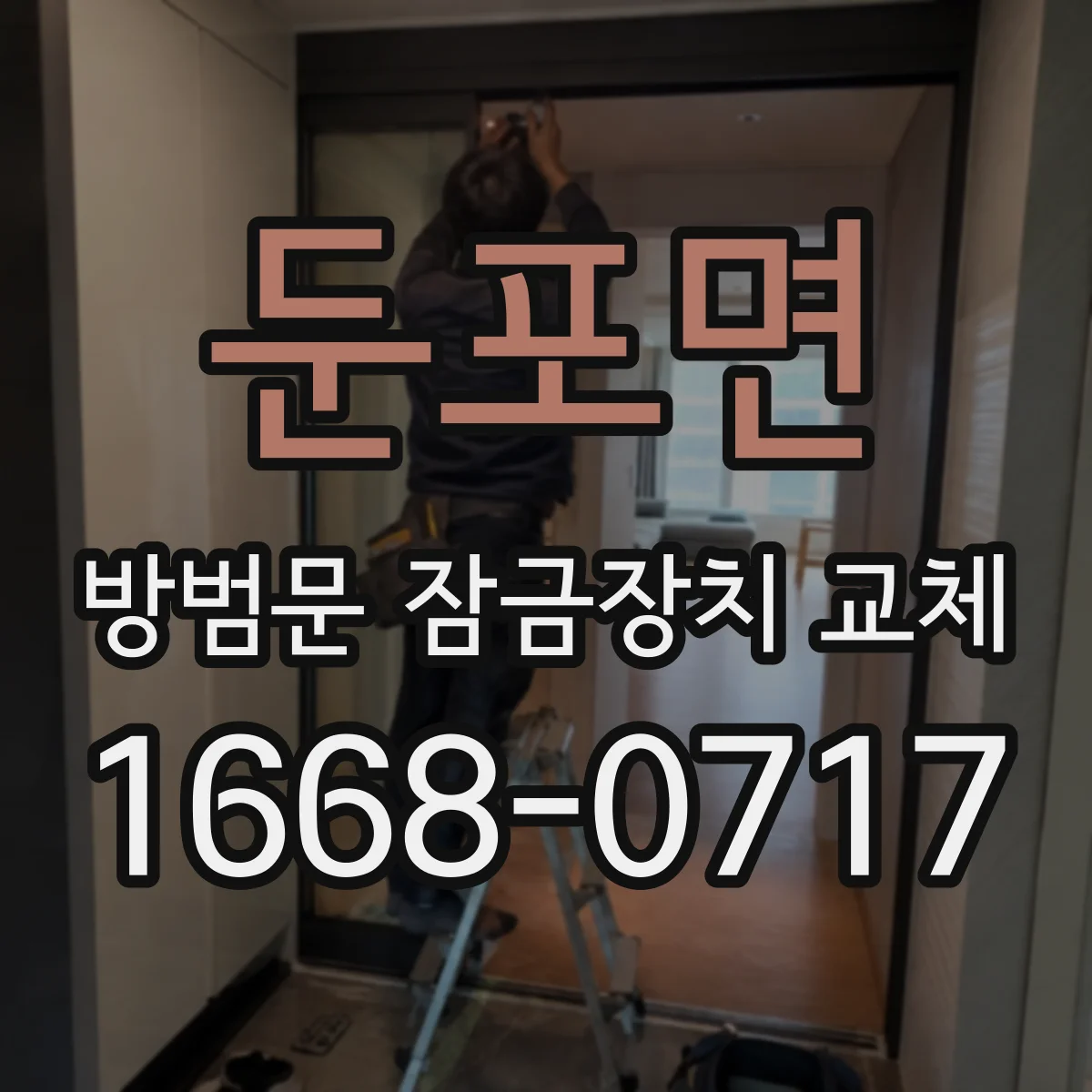 둔포면 방범문 잠금장치 교체