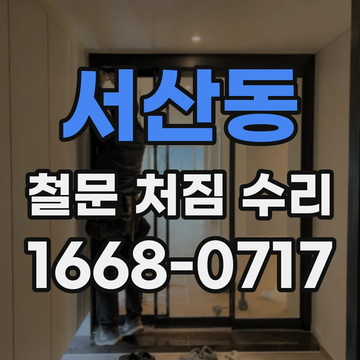서산동 철문 처짐 수리