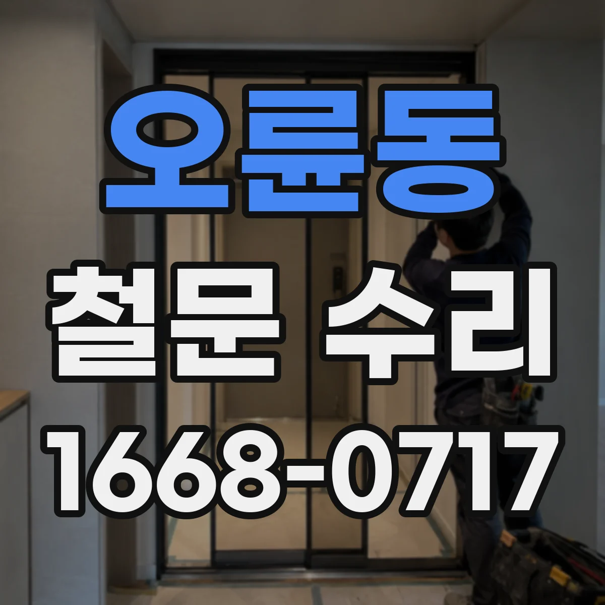 오륜동 철문 수리