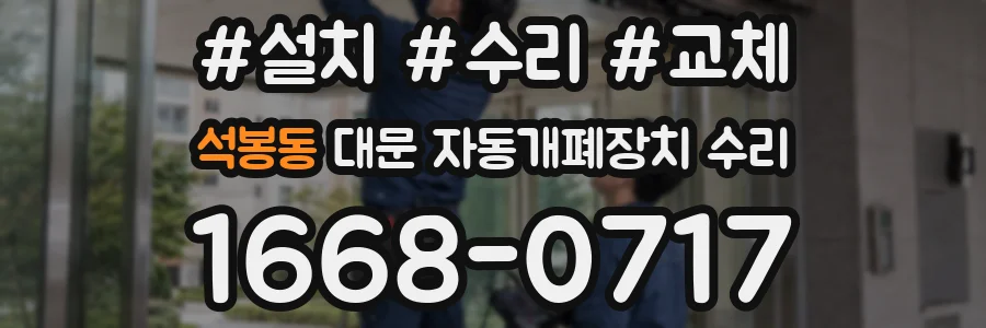 석봉동 대문 자동개폐장치 수리