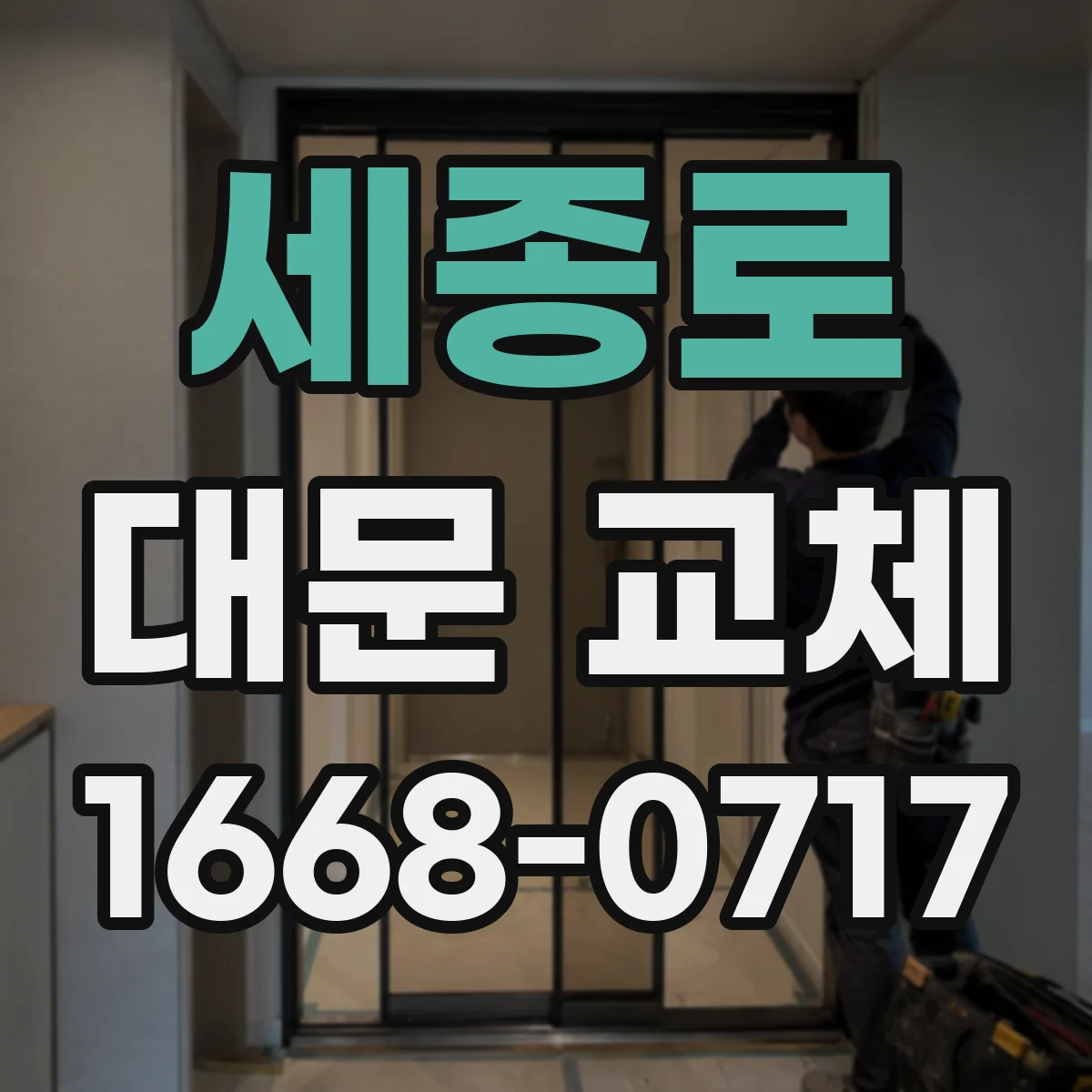 세종로 대문 교체