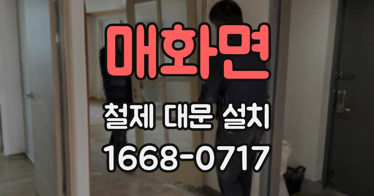 매화면 철제 대문 설치
