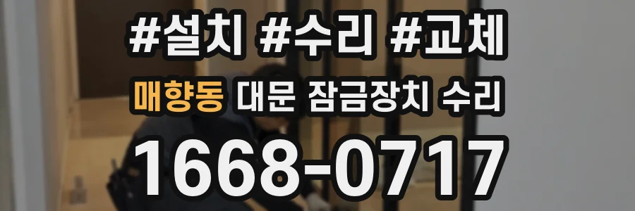 매향동 대문 잠금장치 수리
