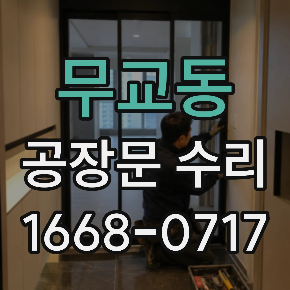 무교동 공장문 수리