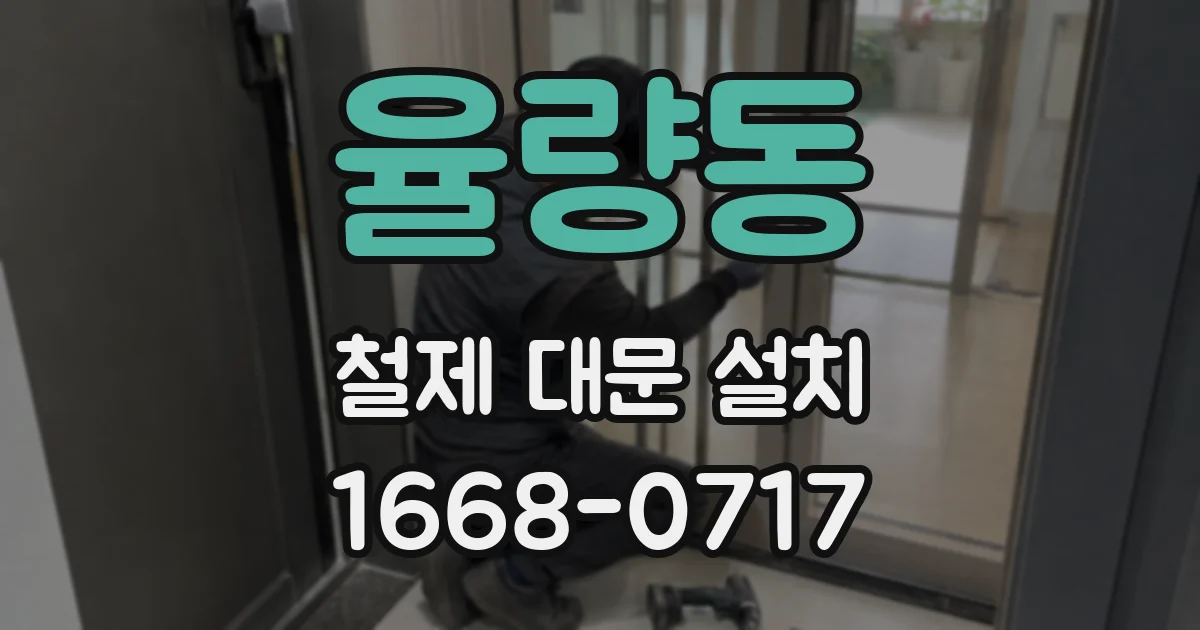 율량동 철제 대문 설치