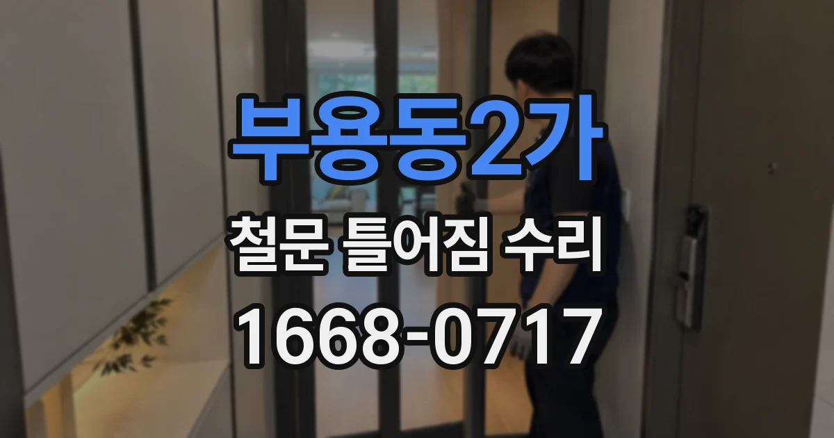 부용동2가 철문 틀어짐 수리