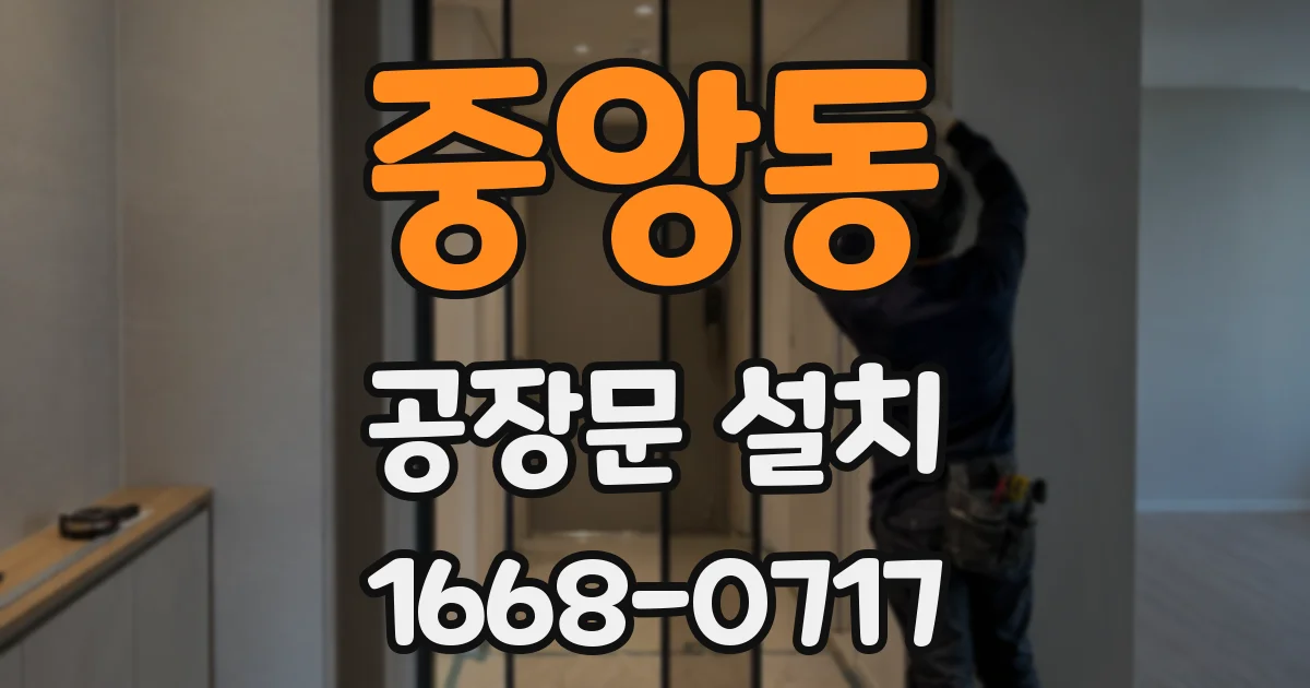 중앙동 공장문 설치