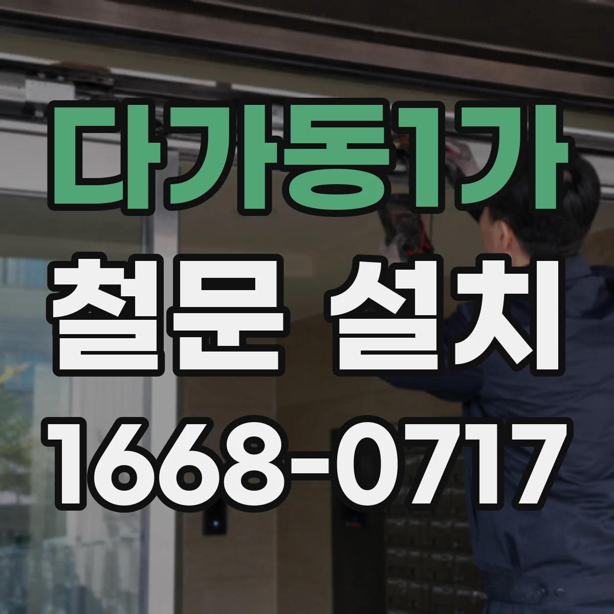 다가동1가 철문 설치