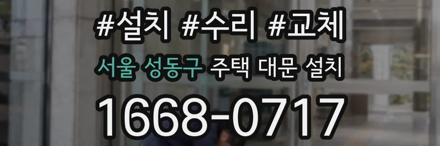 서울 성동구 주택 대문 설치