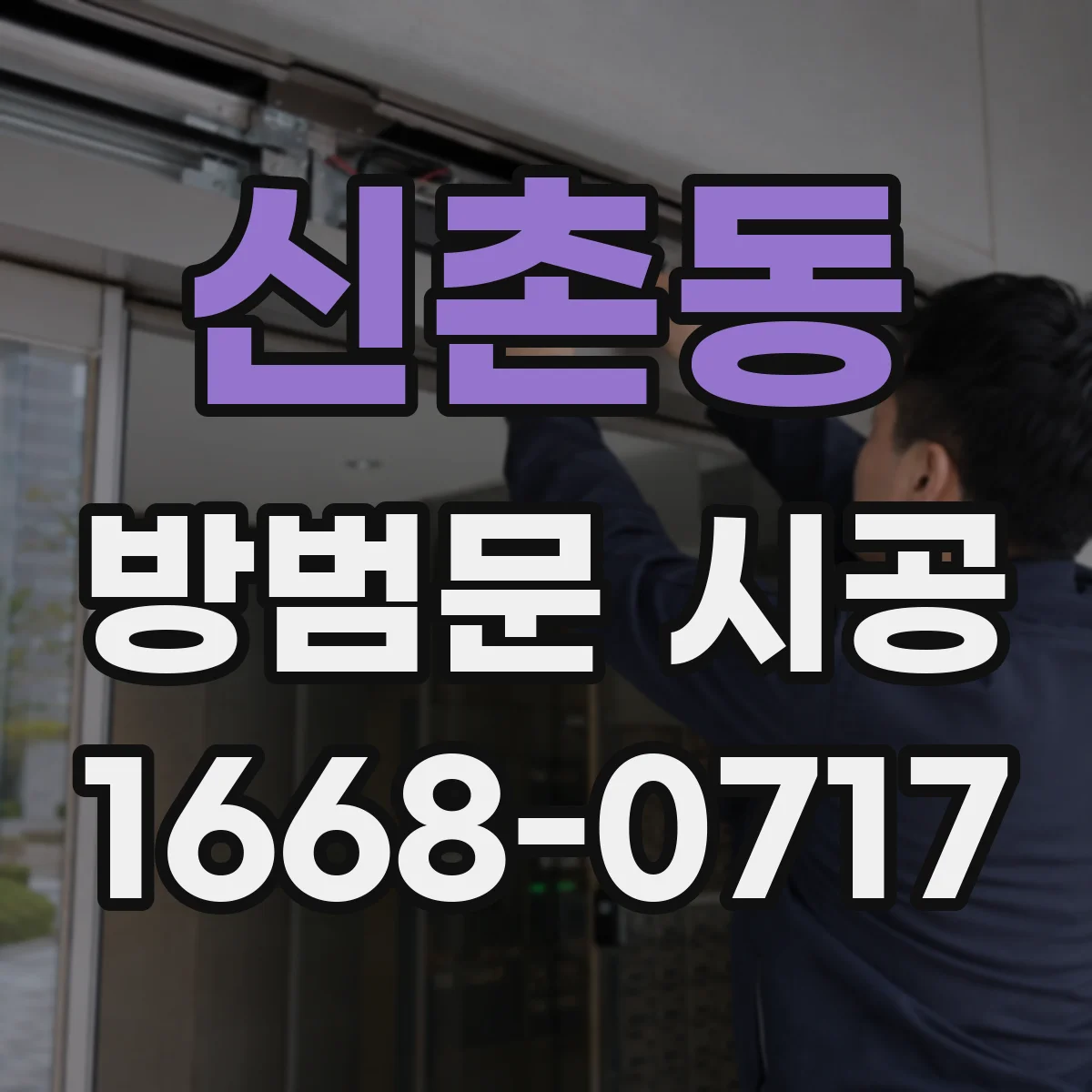 신촌동 방범문 시공