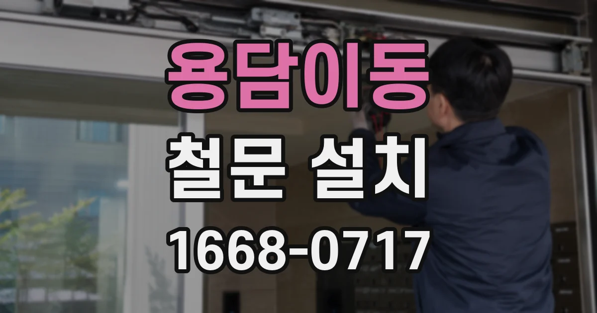 용담이동 철문 설치