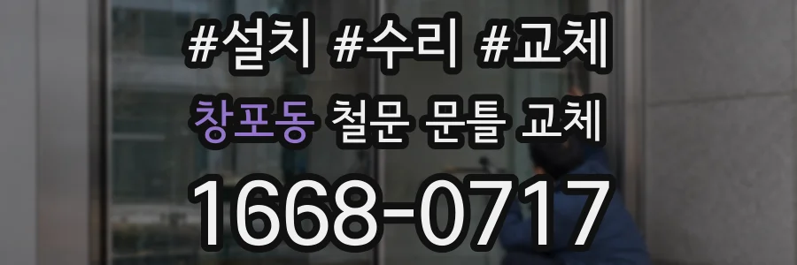 창포동 철문 문틀 교체