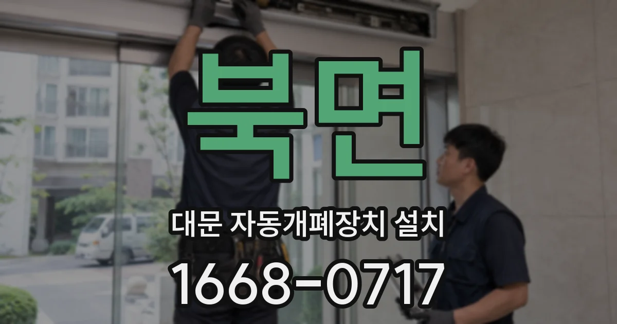 북면 대문 자동개폐장치 설치