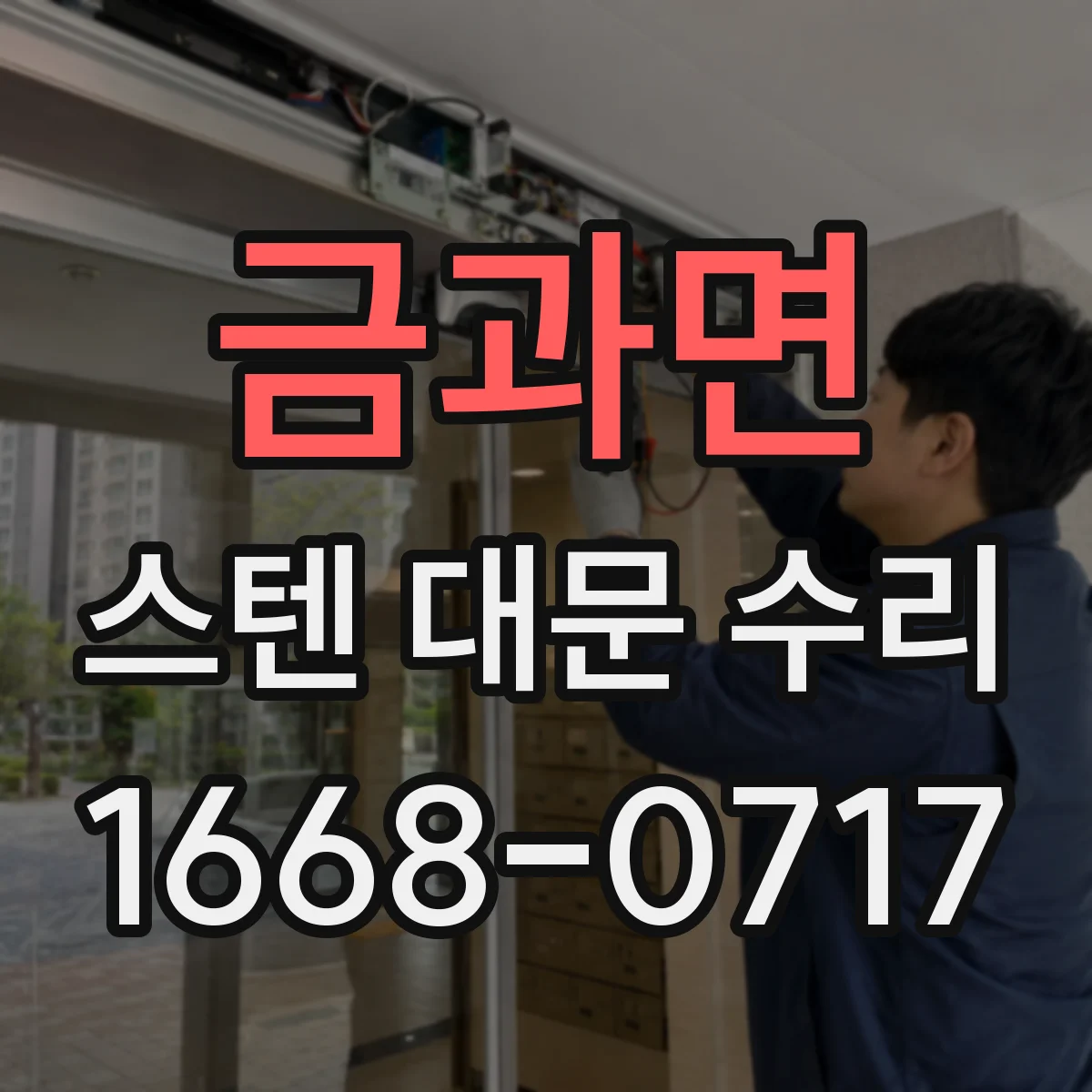 금과면 스텐 대문 수리