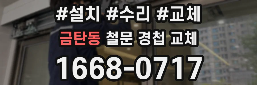금탄동 철문 경첩 교체