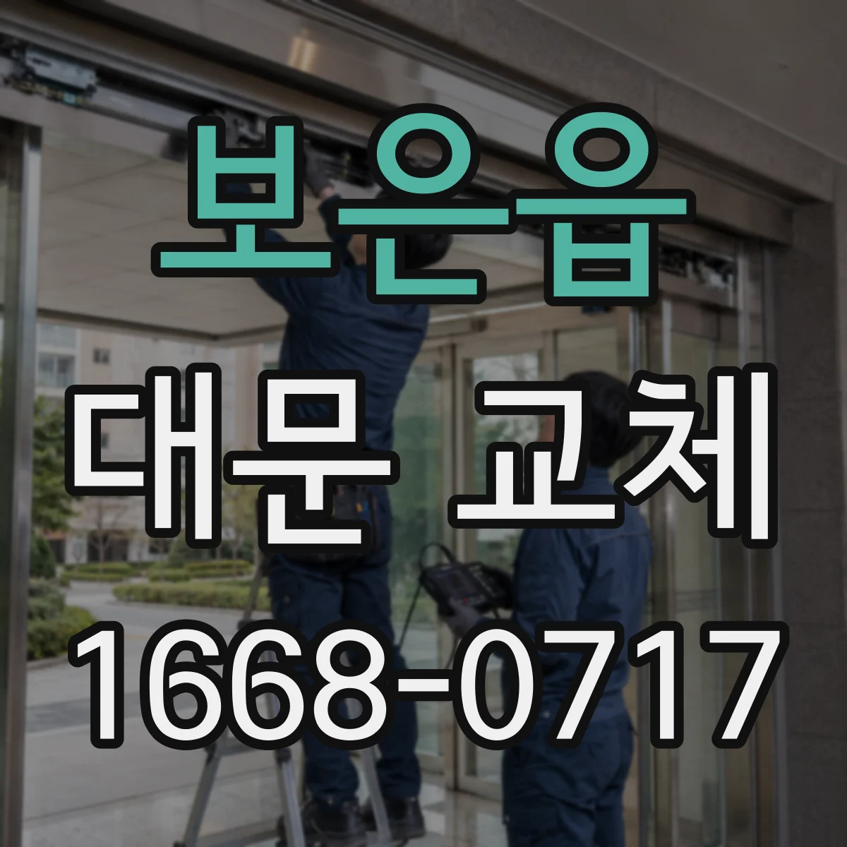 보은읍 대문 교체