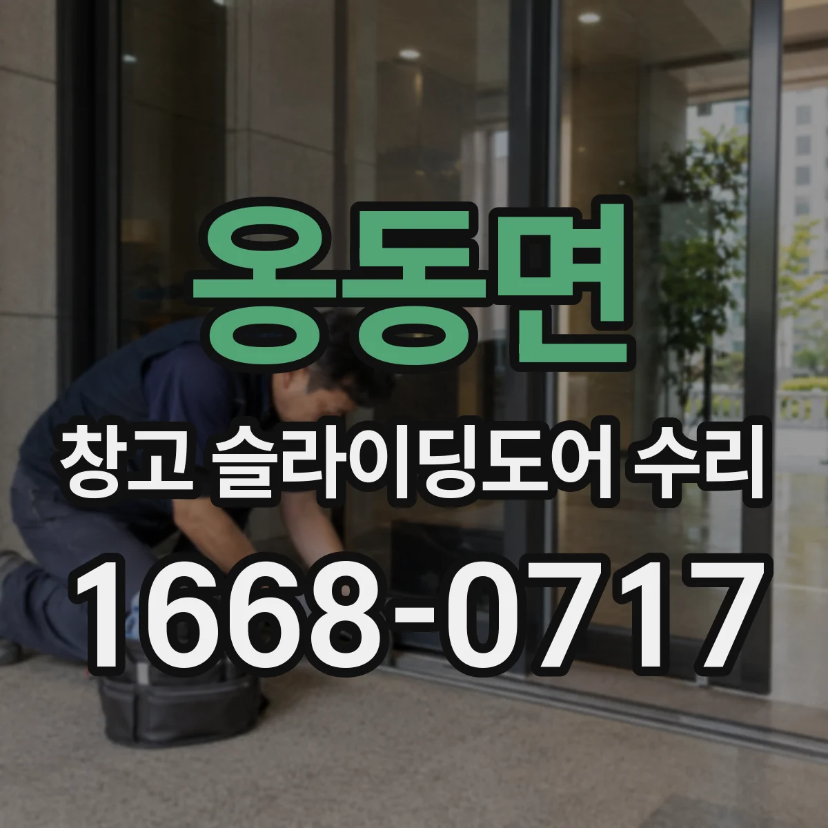 옹동면 창고 슬라이딩도어 수리