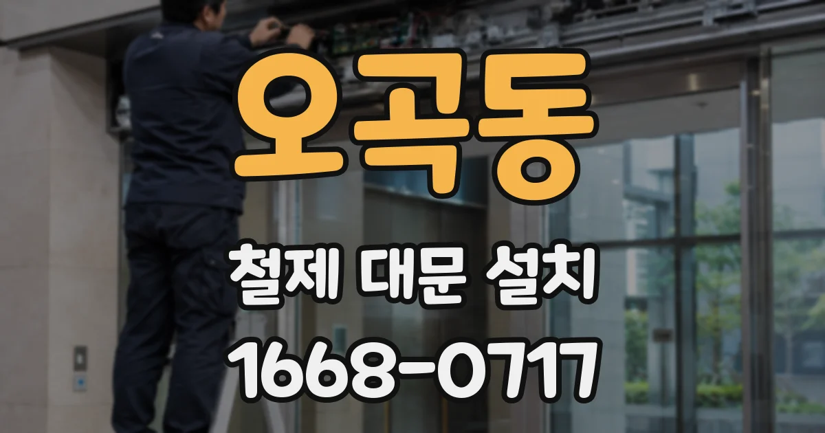 오곡동 철제 대문 설치