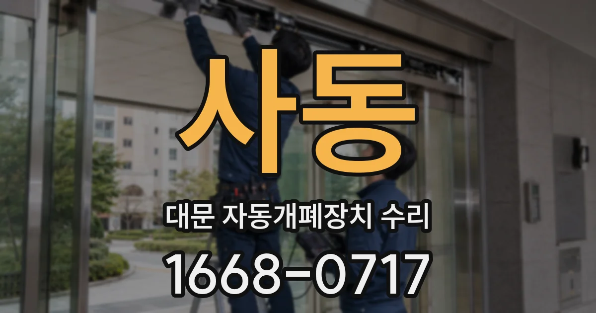 사동 대문 자동개폐장치 수리