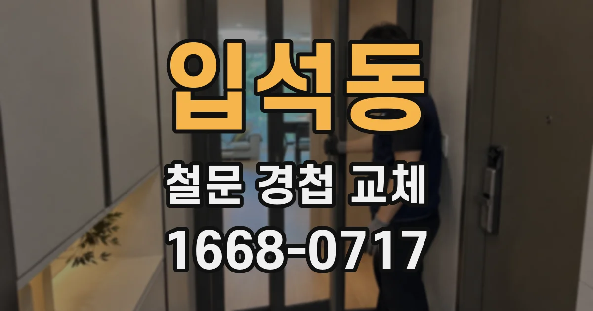 입석동 철문 경첩 교체
