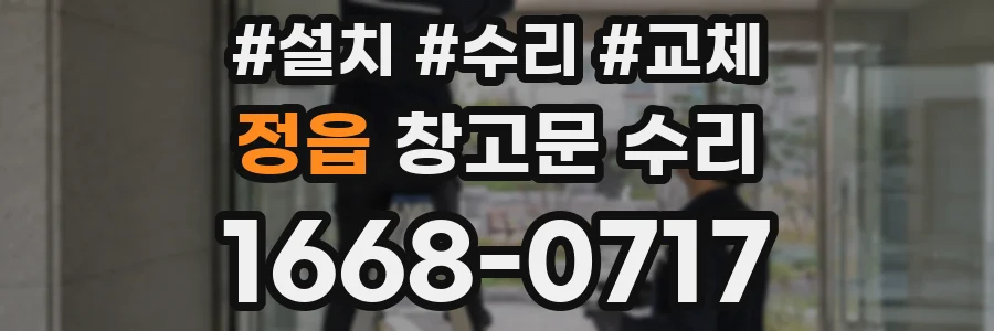정읍 창고문 수리