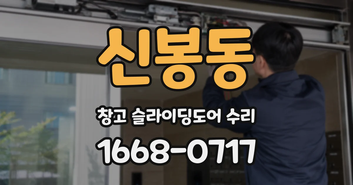 신봉동 창고 슬라이딩도어 수리