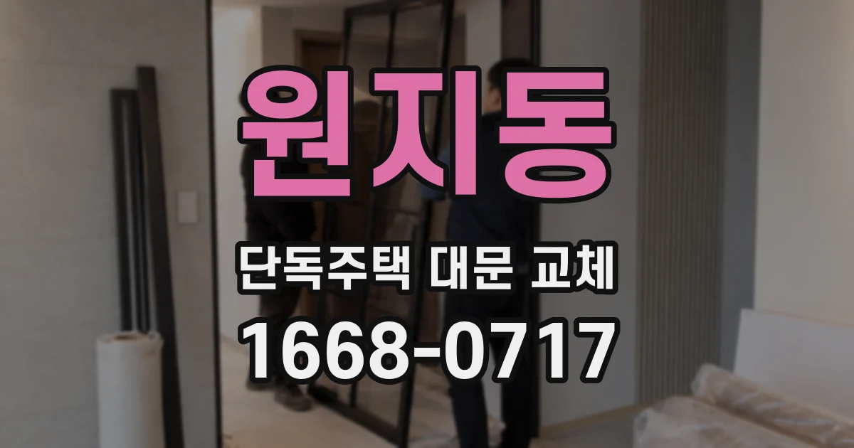 원지동 단독주택 대문 교체