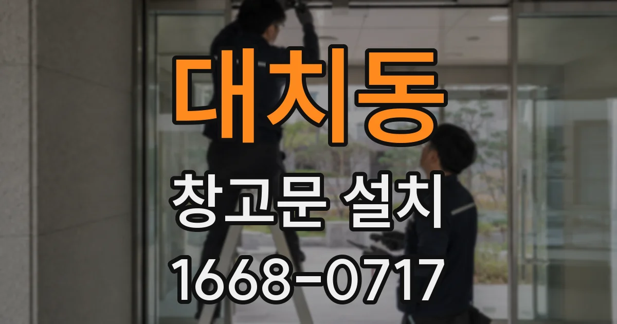 대치동 창고문 설치