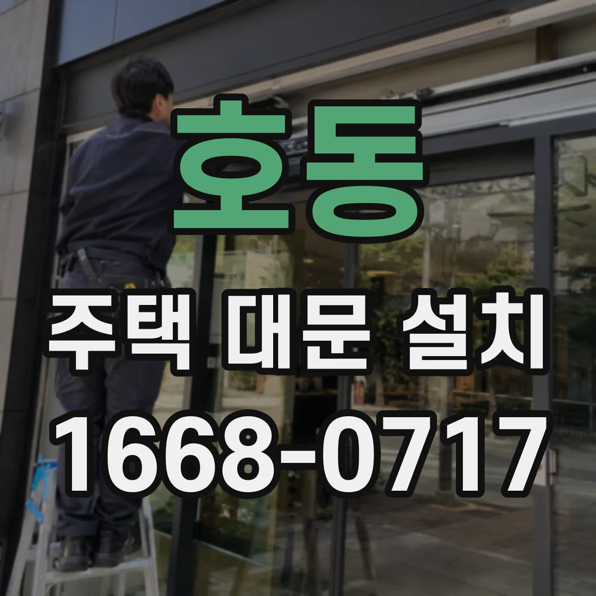 호동 주택 대문 설치