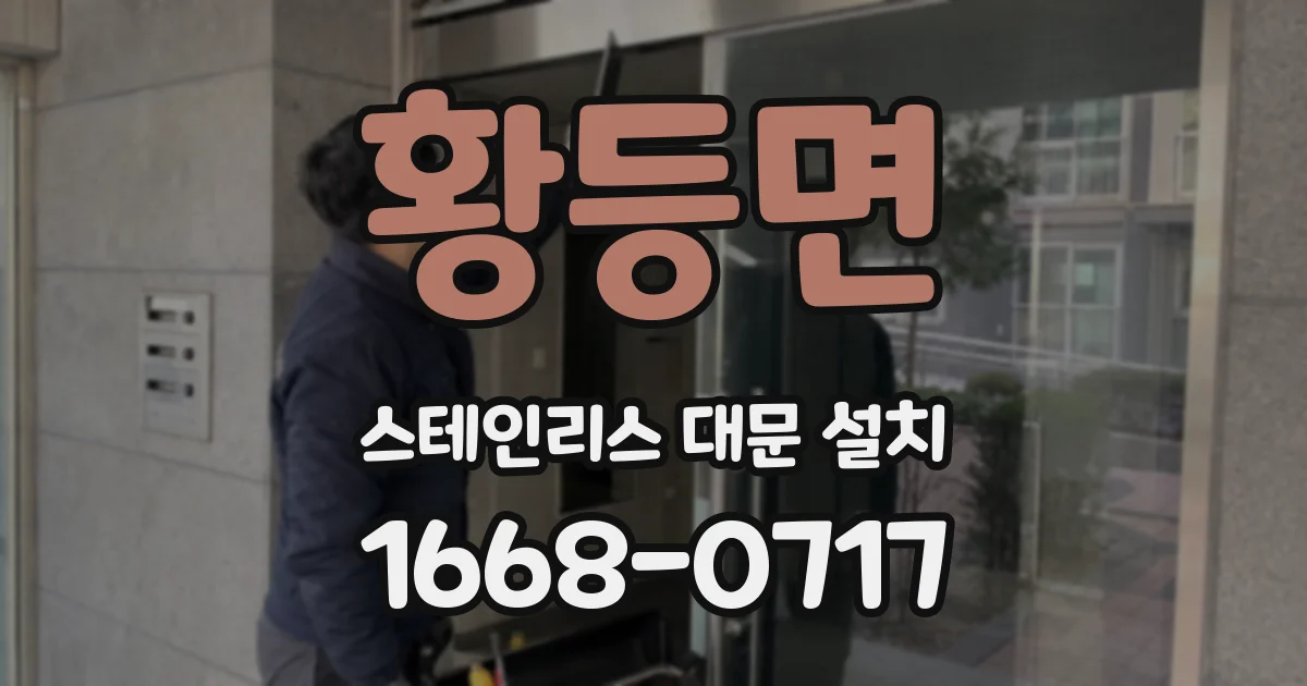 황등면 스테인리스 대문 설치