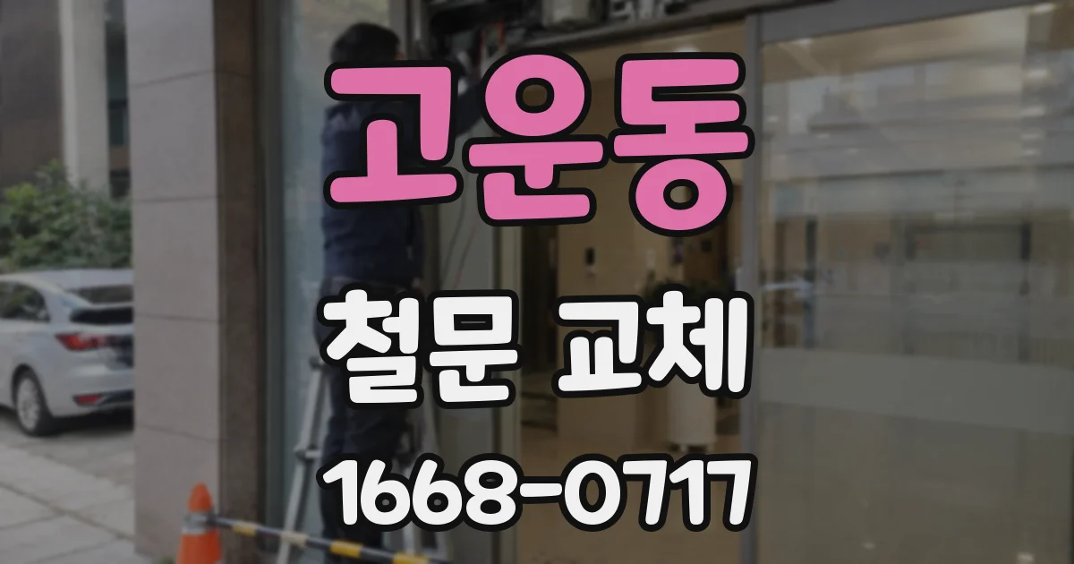 고운동 철문 교체