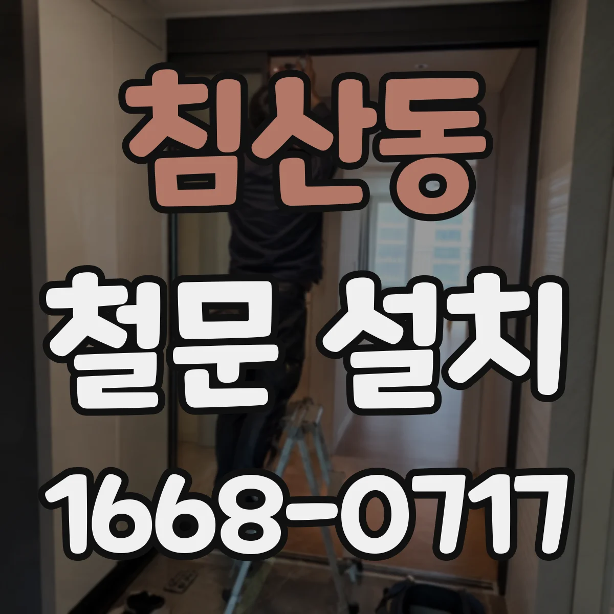 침산동 철문 설치