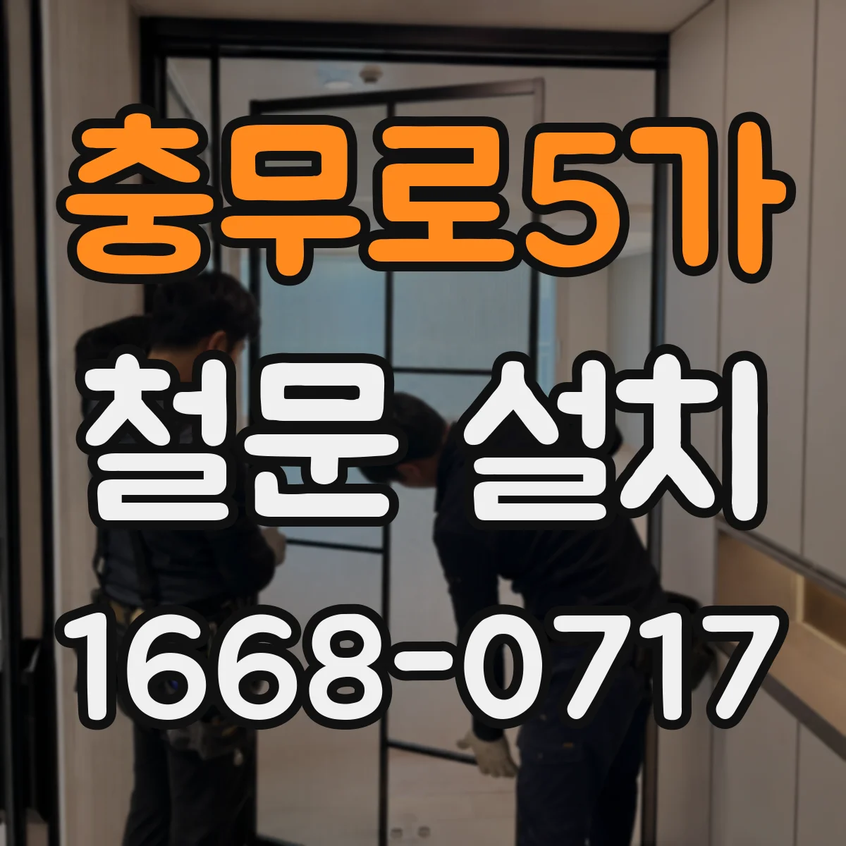 충무로5가 철문 설치