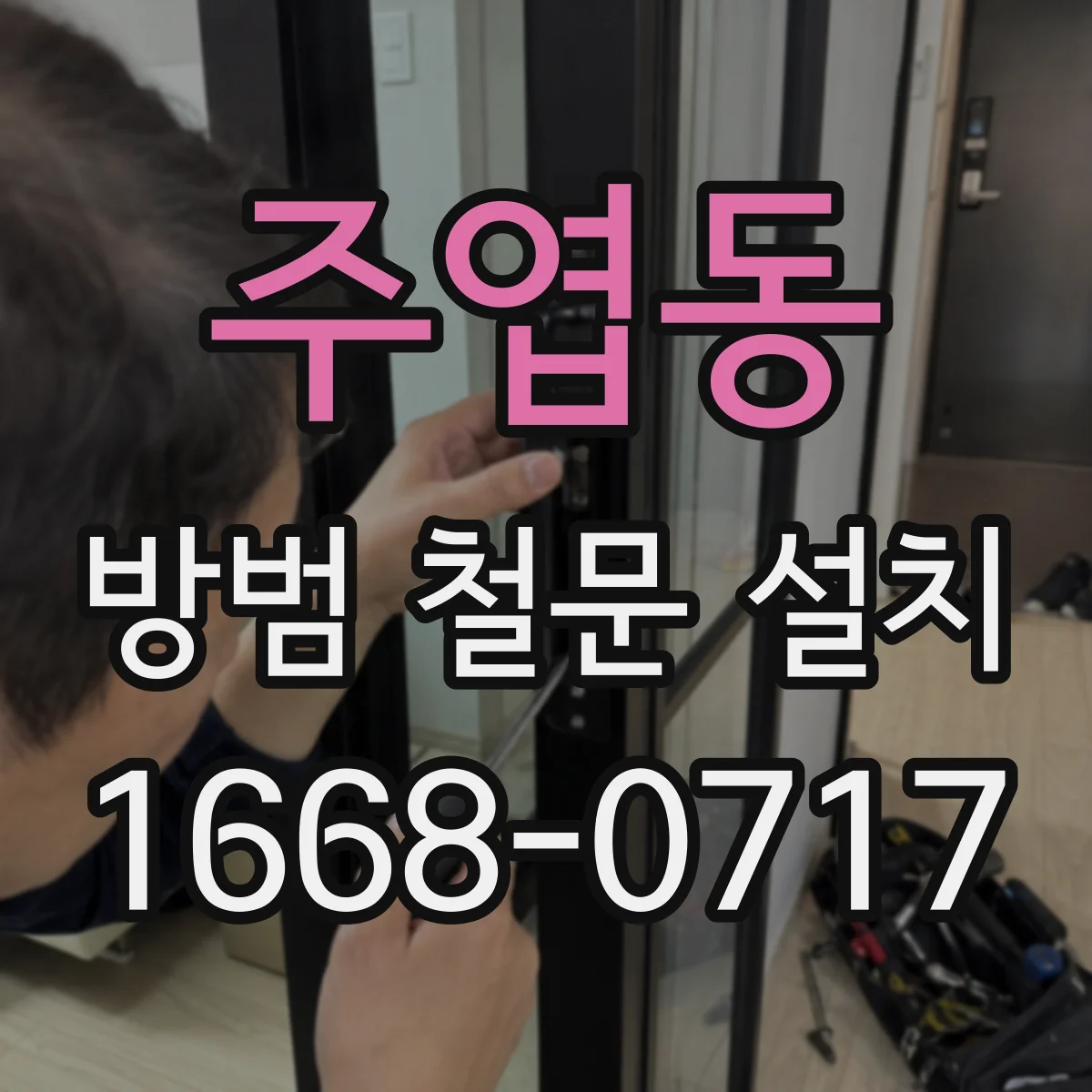 주엽동 방범 철문 설치