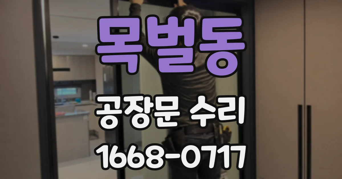 목벌동 공장문 수리