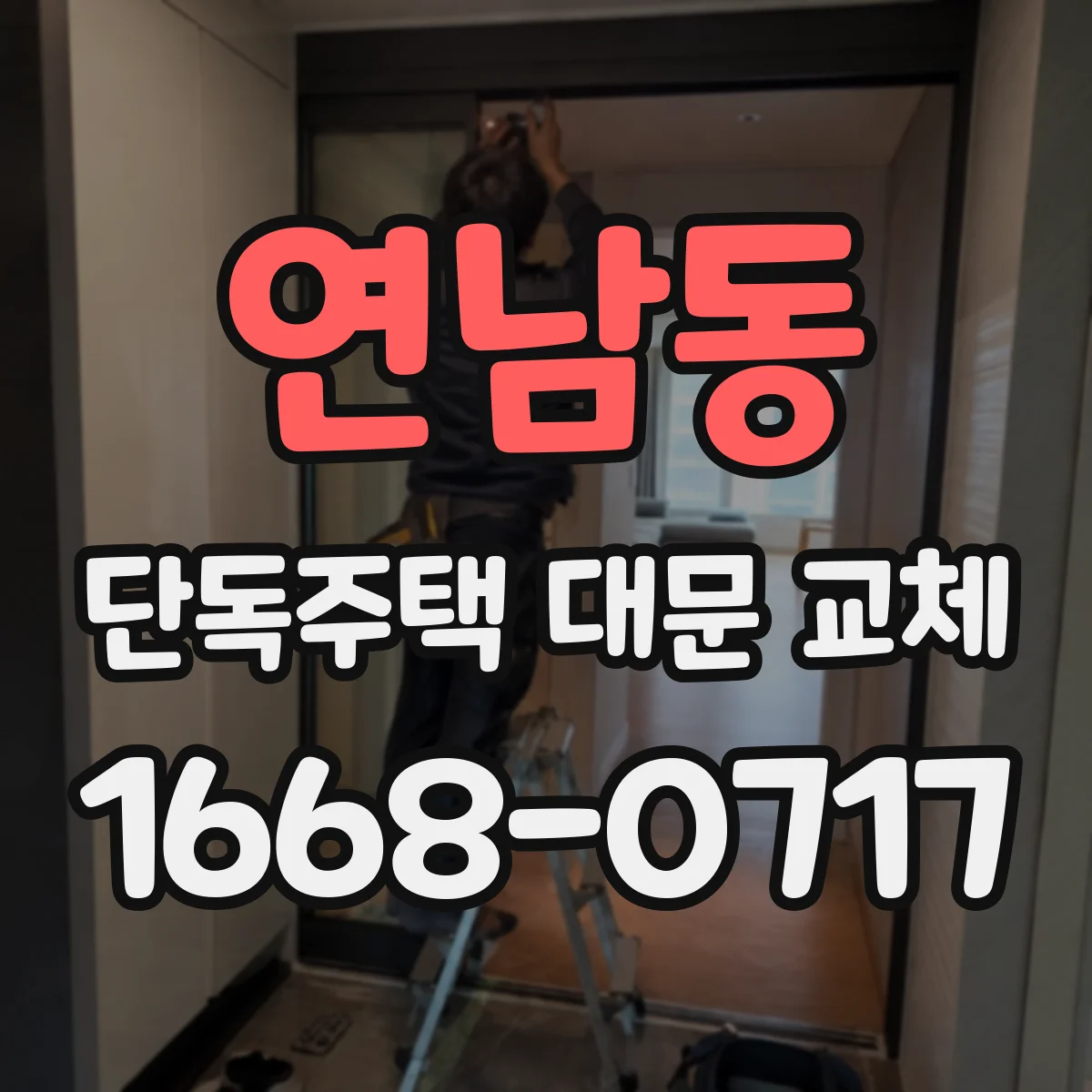 연남동 단독주택 대문 교체