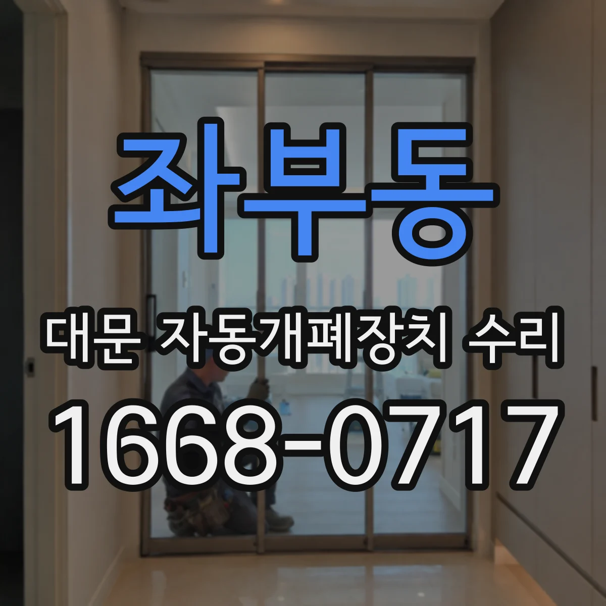 좌부동 대문 자동개폐장치 수리