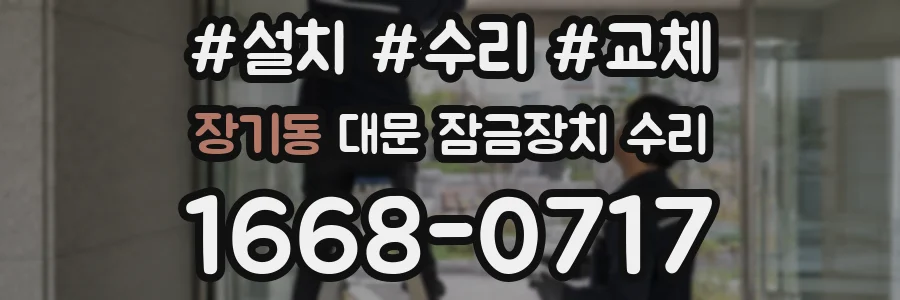 장기동 대문 잠금장치 수리