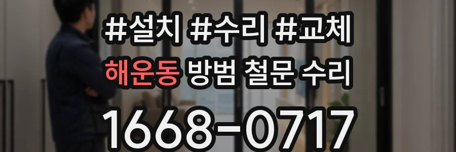 해운동 방범 철문 수리