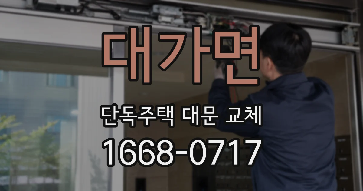 대가면 단독주택 대문 교체