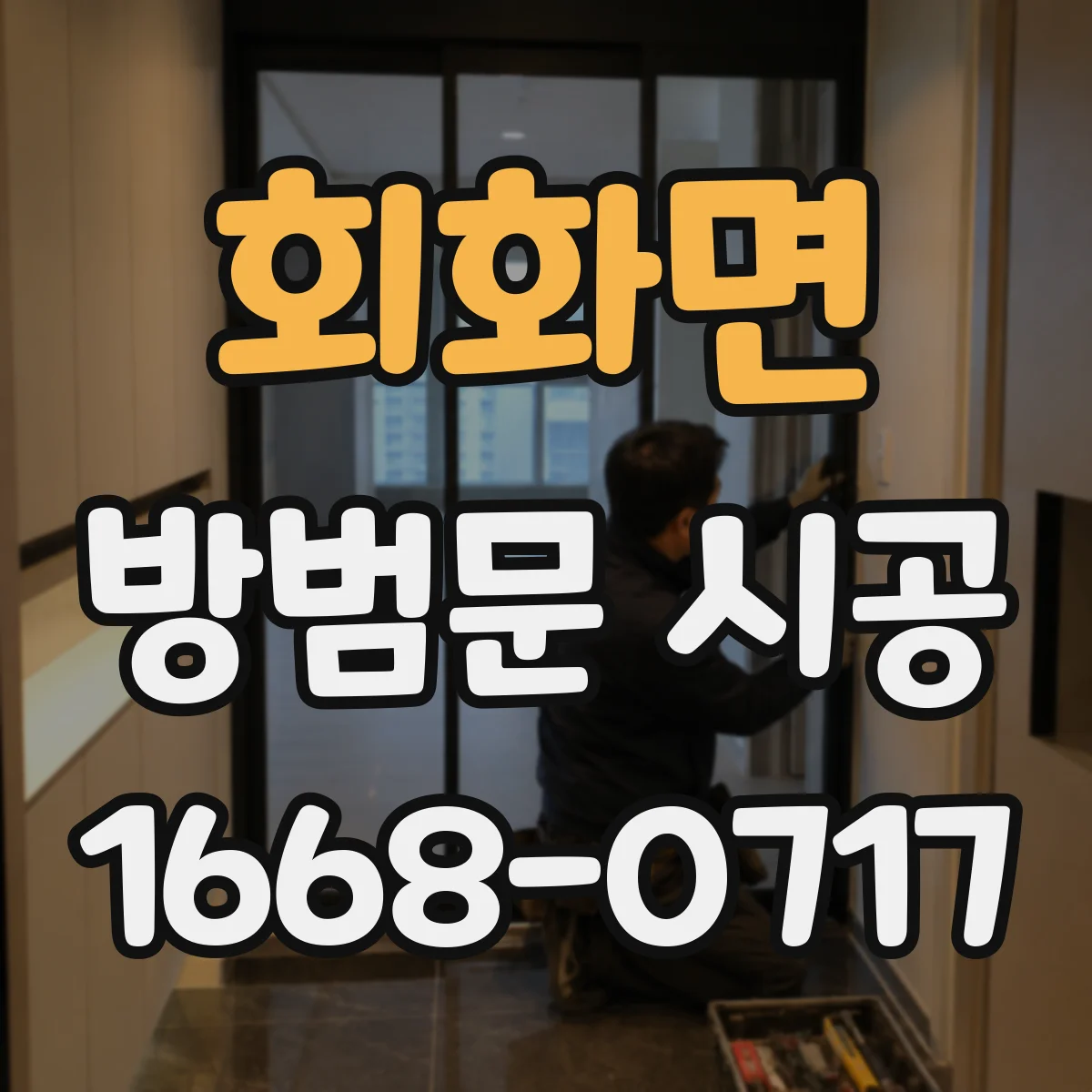 회화면 방범문 시공