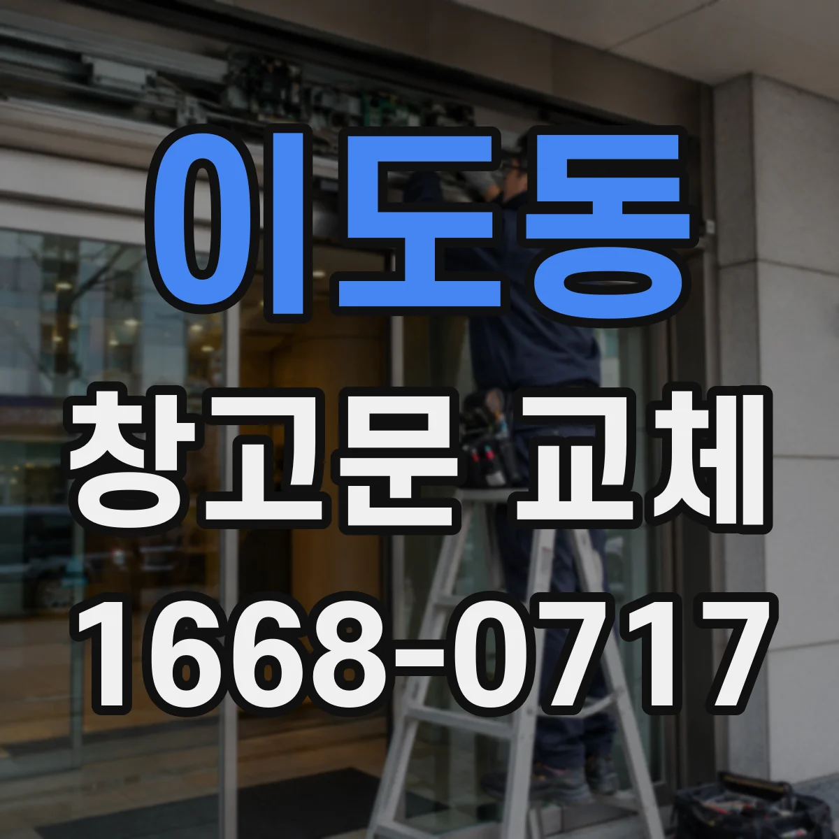 이도동 창고문 교체
